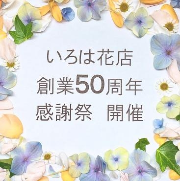 創業５０周年を迎えました｜「いろは花店」　（滋賀県守山市の花キューピット加盟店 花屋）のブログ